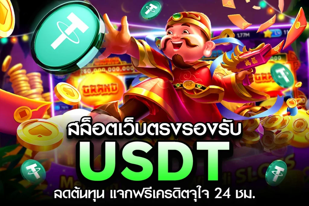 01. สล็อตเว็บตรงรองรับ USDT ลดต้นทุน แจกฟรีเครดิตจุใจ 24 ชม.